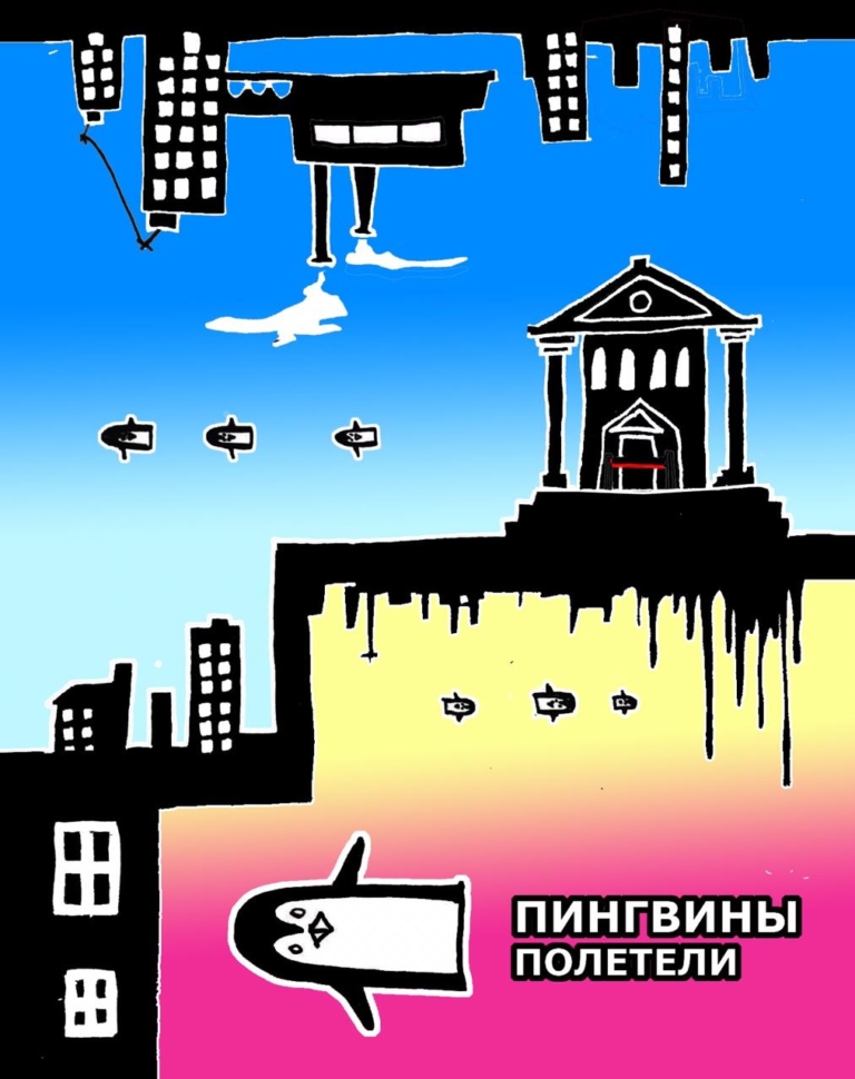 Выставка Саманты Тэрроу «Пингвины полетели»