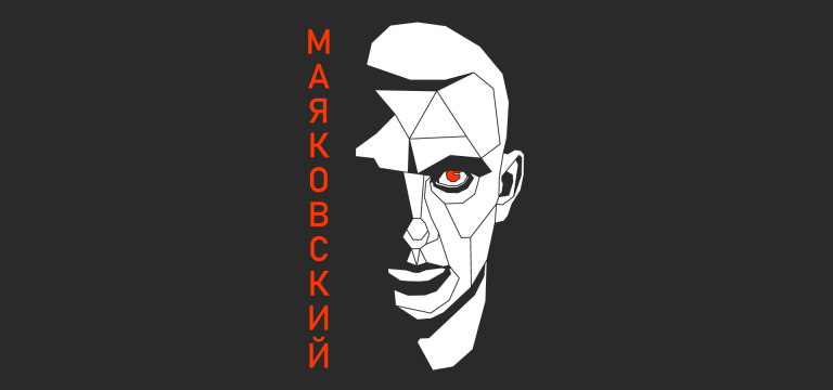 Поэтический вечер Маяковского в Cube.Moscow