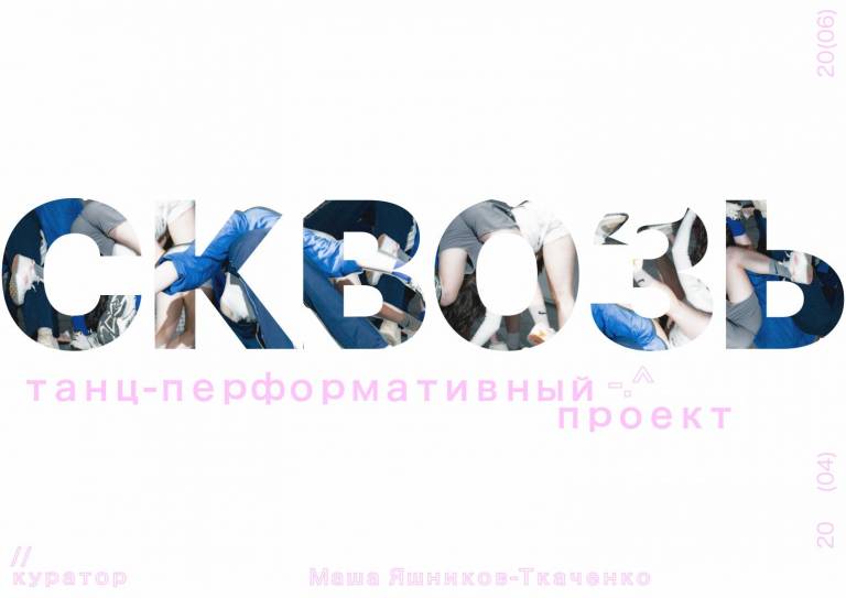Танц-перформативный проект «СКВОЗЬ»