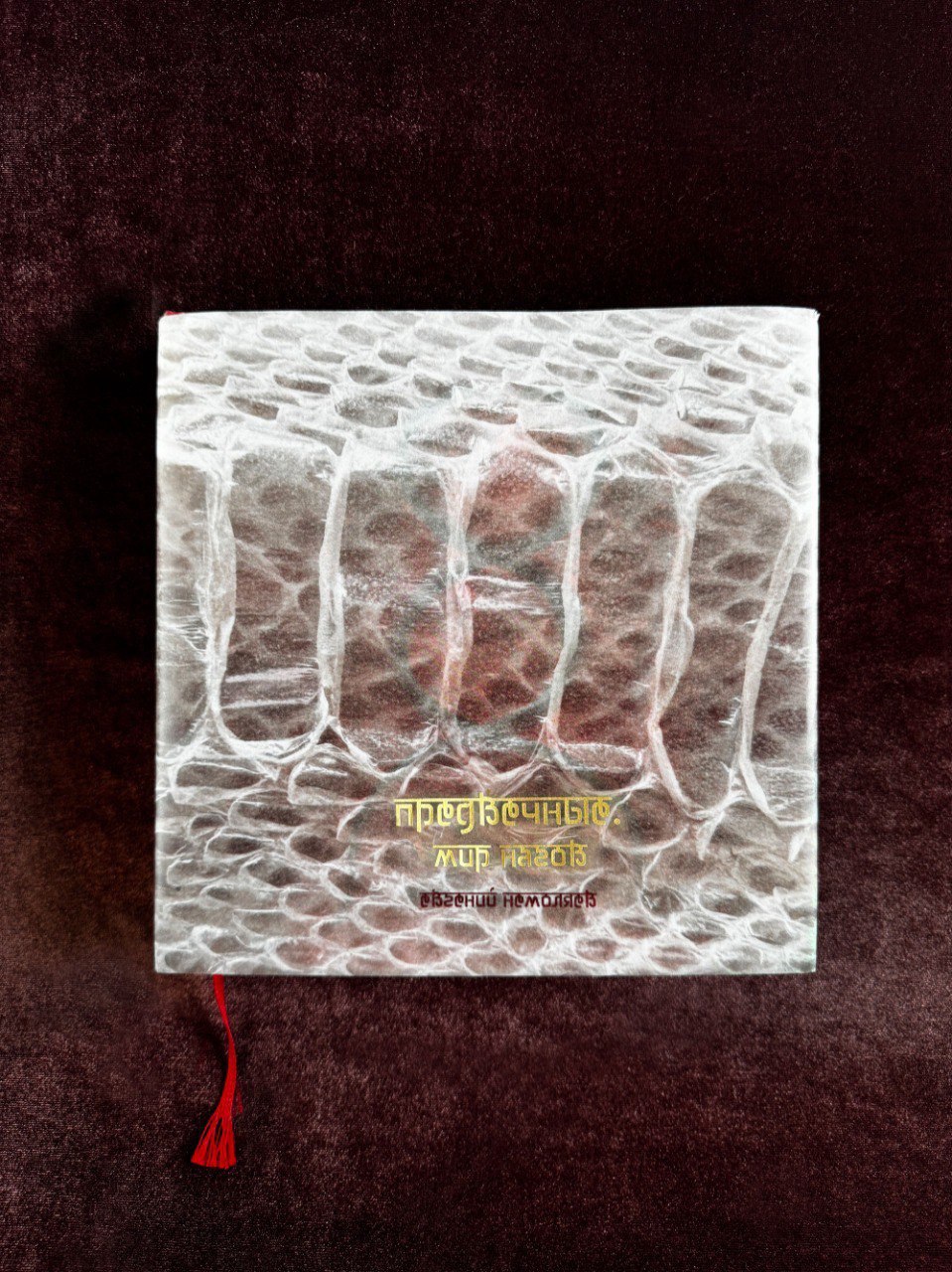 Книга Евгения Немоляева «Предвечные. Мир нагов»