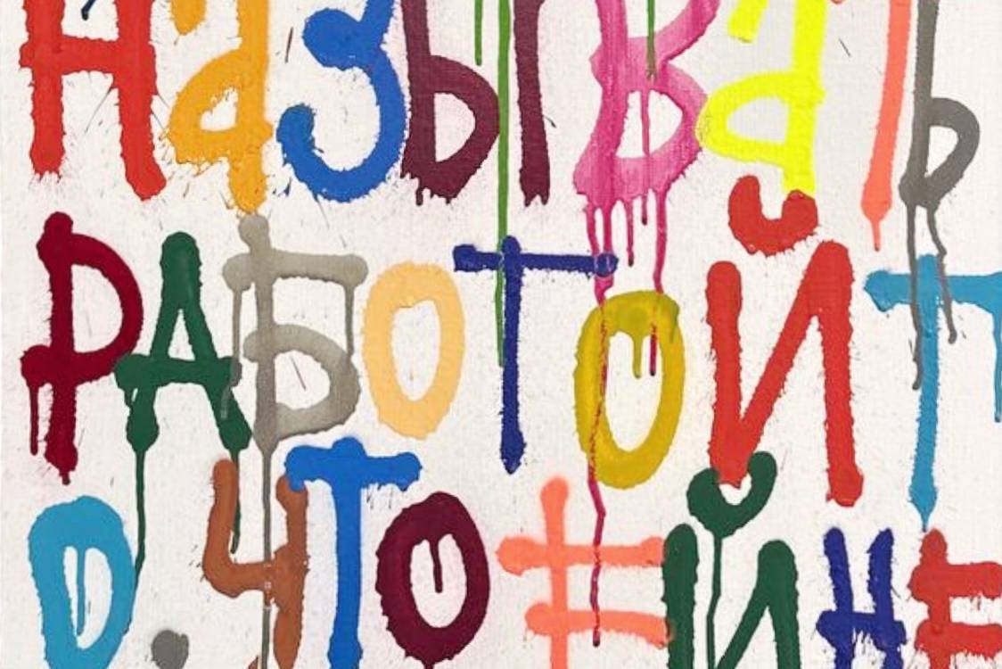 Персональная выставка Кирилла Лебедева (Кто) «Работа вместо»