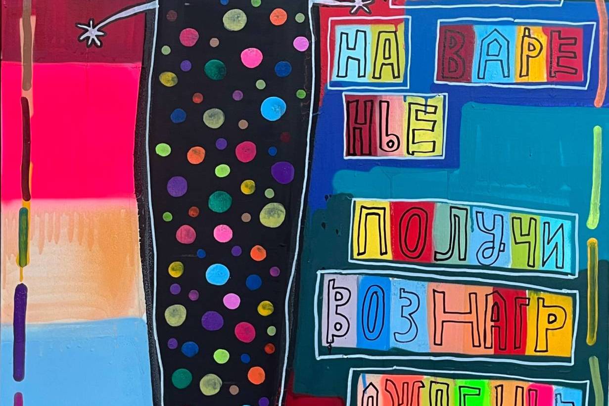 Персональная выставка Кирилла Лебедева (Кто) «Муха села на варенье»